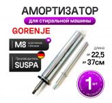 Амортизатор стиральной машины Gorenje