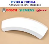 Ручка люка сушильной машины Bosch, Siemens